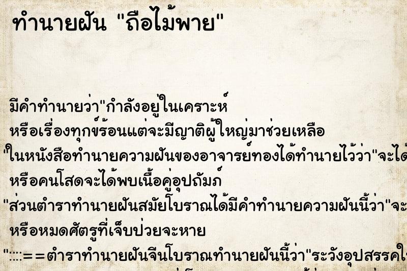ทำนายฝัน ถือไม้พาย ทำนายฝัน ถือไม้พาย