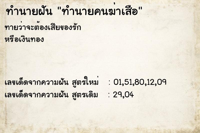 ทำนายฝันทำนายคนฆ่าเสือ ทำนายฝันทำนายฝันทำนายคนฆ่าเสือ