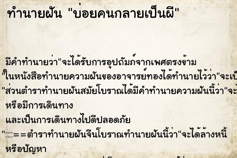 ทำนายฝันทำนายฝันบ่อยคนกลายเป็นผี