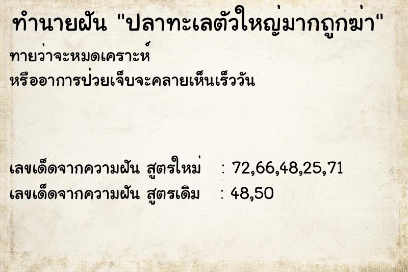 ทำนายฝันปลาทะเลตัวใหญ่มากถูกฆ่า ทำนายฝันทำนายฝันปลาทะเลตัวใหญ่มากถูกฆ่า