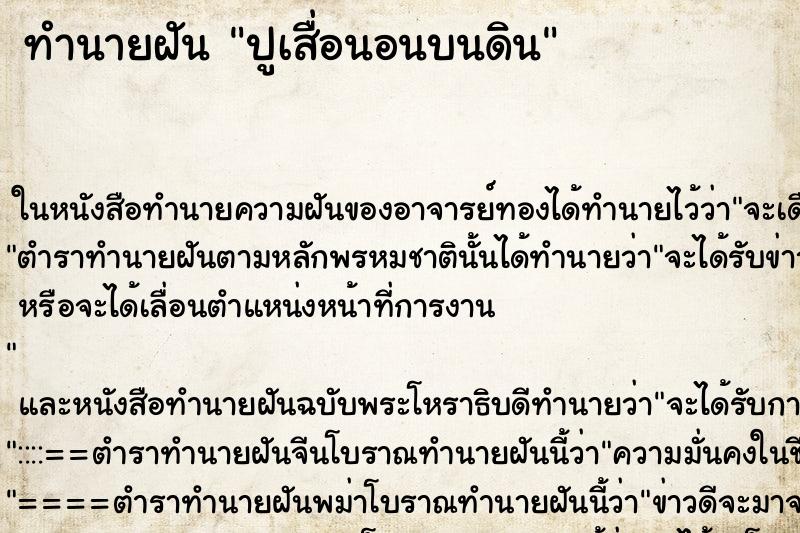 ทำนายฝันทำนายฝันปูเสื่อนอนบนดิน