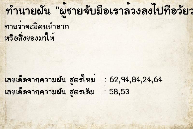 ทำนายฝันทำนายฝันผู้ชายจับมือเราล้วงลงไปทีอวัยวะเพศเขา