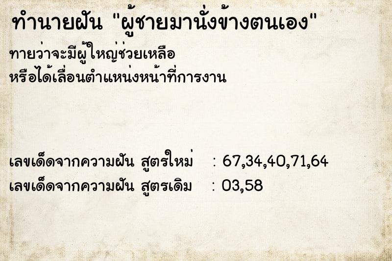 ทำนายฝันทำนายฝันผู้ชายมานั่งข้างตนเอง