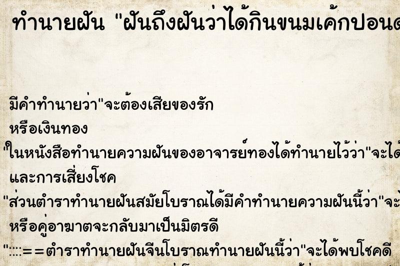 ทำนายฝันฝันถึงฝันว่าได้กินขนมเค้กปอนด์ใหญ่อร่อยมาก ทำนายฝันทำนายฝันฝันถึงฝันว่าได้กินขนมเค้กปอนด์ใหญ่อร่อยมาก