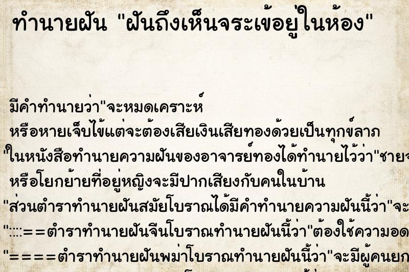 ทำนายฝันทำนายฝันฝันถึงเห็นจระเข้อยู่ในห้อง