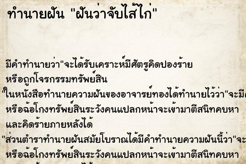 ทำนายฝัน ฝันว่าจับไส้ไก่ ทำนายฝัน ฝันว่าจับไส้ไก่