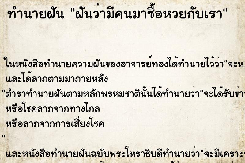 ทำนายฝันฝันว่ามีคนมาซื้อหวยกับเรา ทำนายฝันทำนายฝันฝันว่ามีคนมาซื้อหวยกับเรา