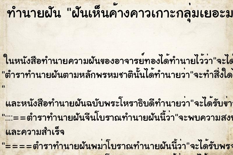 ทำนายฝันทำนายฝันฝันเห็นค้างคาวเกาะกลุ่มเยอะมาก