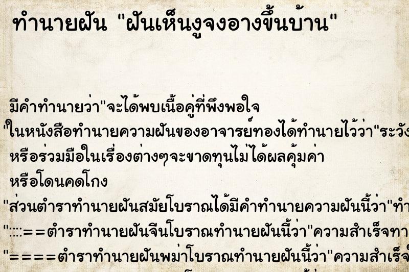 ทำนายฝันทำนายฝันฝันเห็นงูจงอางขึ้นบ้าน