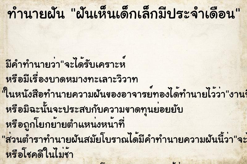 ทำนายฝัน ฝันเห็นเด็กเล็กมีประจำเดือน ทำนายฝัน ฝันเห็นเด็กเล็กมีประจำเดือน