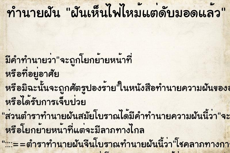 ทำนายฝันฝันเห็นไฟไหม้แต่ดับมอดแล้ว ทำนายฝันทำนายฝันฝันเห็นไฟไหม้แต่ดับมอดแล้ว