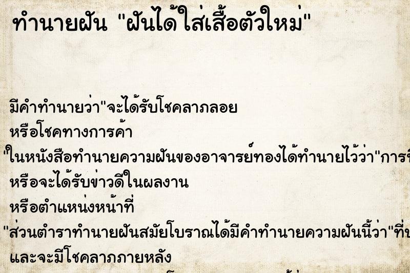 ทำนายฝันทำนายฝันฝันได้ใส่เสื้อตัวใหม่