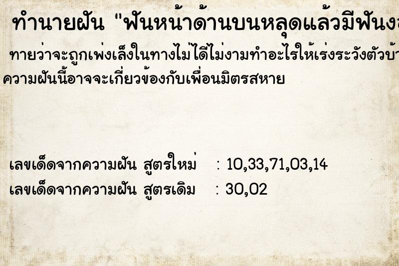 ทำนายฝันฟันหน้าด้านบนหลุดแล้วมีฟันงอกออกมาแทน ทำนายฝันทำนายฝันฟันหน้าด้านบนหลุดแล้วมีฟันงอกออกมาแทน