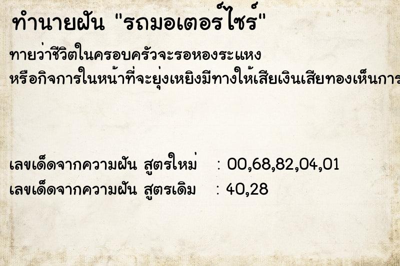 ทำนายฝันรถมอเตอร์ไซร์ ทำนายฝันทำนายฝันรถมอเตอร์ไซร์