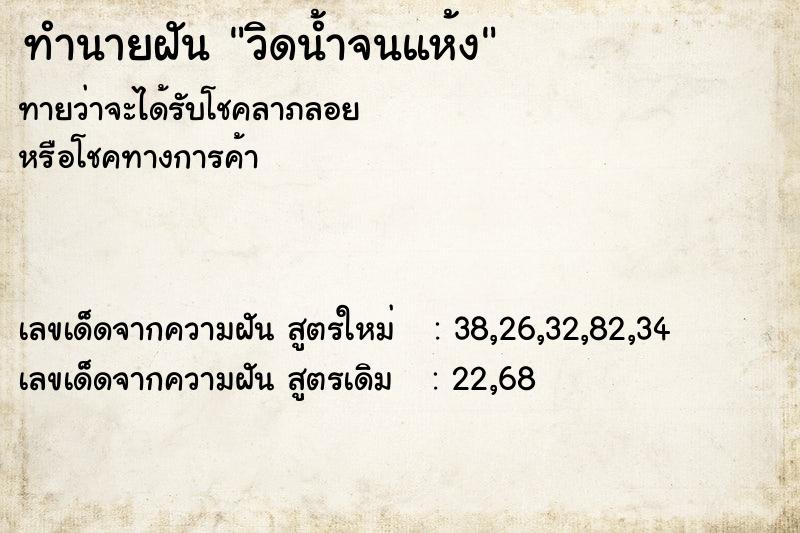 ทำนายฝันทำนายฝันวิดน้ำจนแห้ง