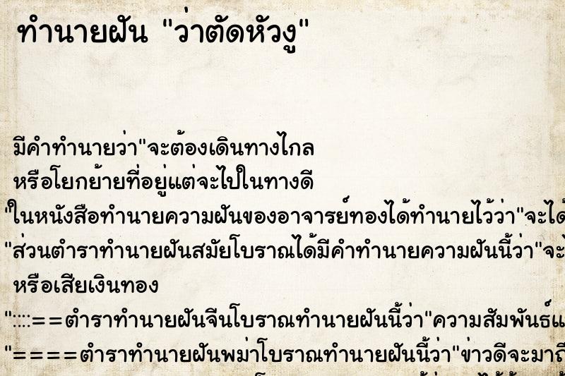 ทำนายฝัน ว่าตัดหัวงู ทำนายฝัน ว่าตัดหัวงู