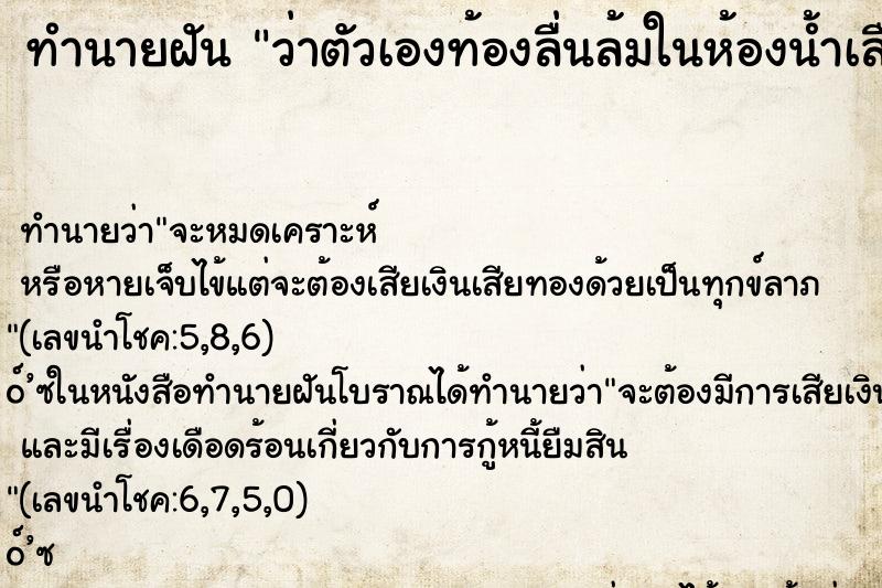 ทำนายฝัน ว่าตัวเองท้องลื่นล้มในห้องน้ำเลือดออกเต็มพื้น ทำนายฝัน ว่าตัวเองท้องลื่นล้มในห้องน้ำเลือดออกเต็มพื้น