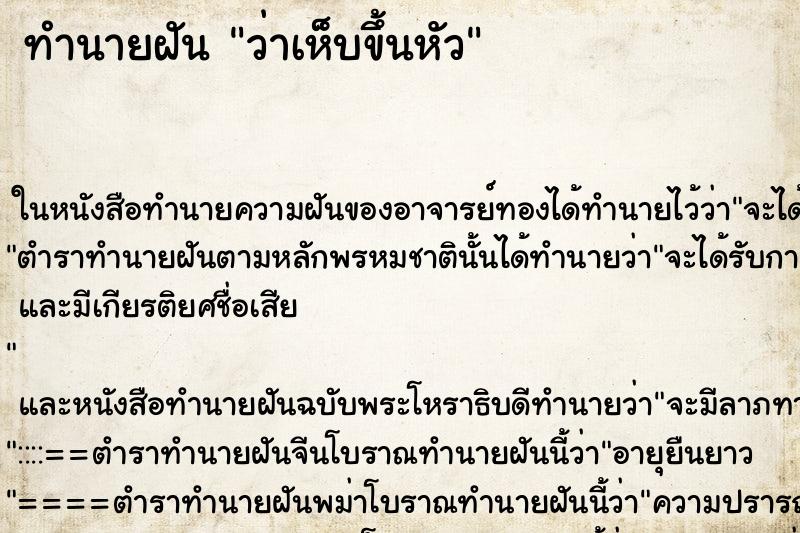 ทำนายฝัน ว่าเห็บขึ้นหัว ทำนายฝัน ว่าเห็บขึ้นหัว