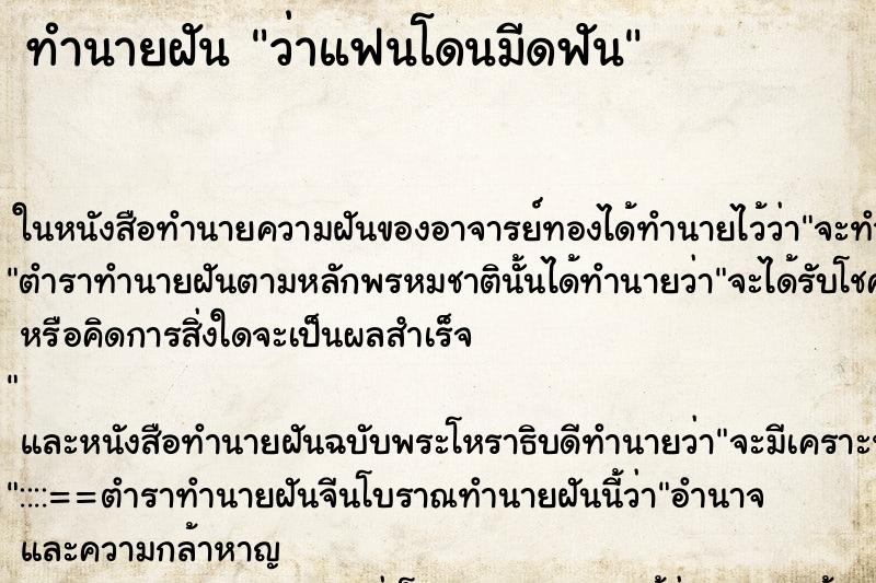 ทำนายฝันทำนายฝันว่าแฟนโดนมีดฟัน