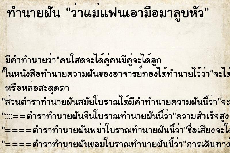 ทำนายฝันว่าแม่แฟนเอามือมาลูบหัว ทำนายฝันทำนายฝันว่าแม่แฟนเอามือมาลูบหัว