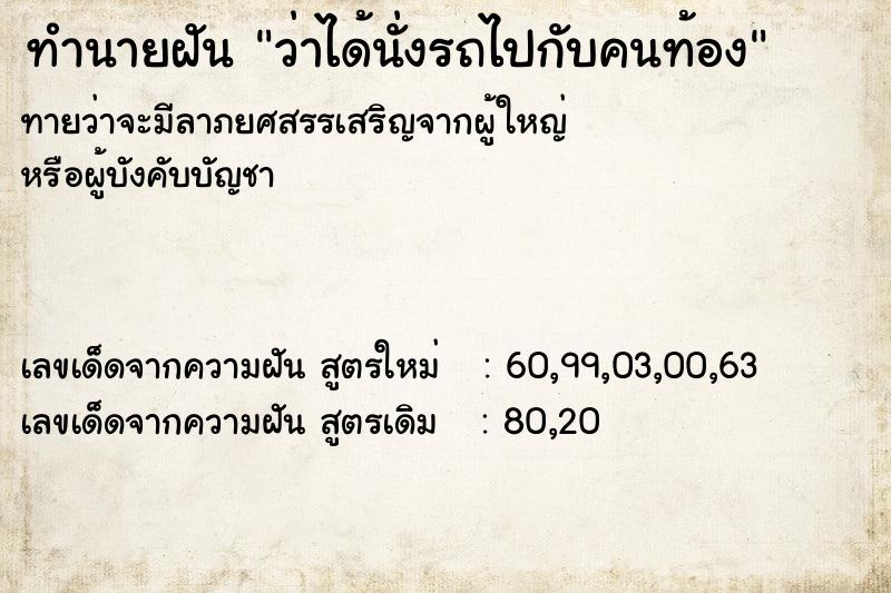 ทำนายฝันว่าได้นั่งรถไปกับคนท้อง ทำนายฝันทำนายฝันว่าได้นั่งรถไปกับคนท้อง