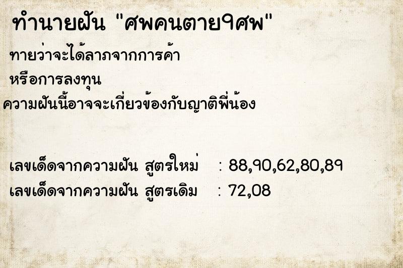 ทำนายฝัน ศพคนตาย9ศพ ทำนายฝัน ศพคนตาย9ศพ