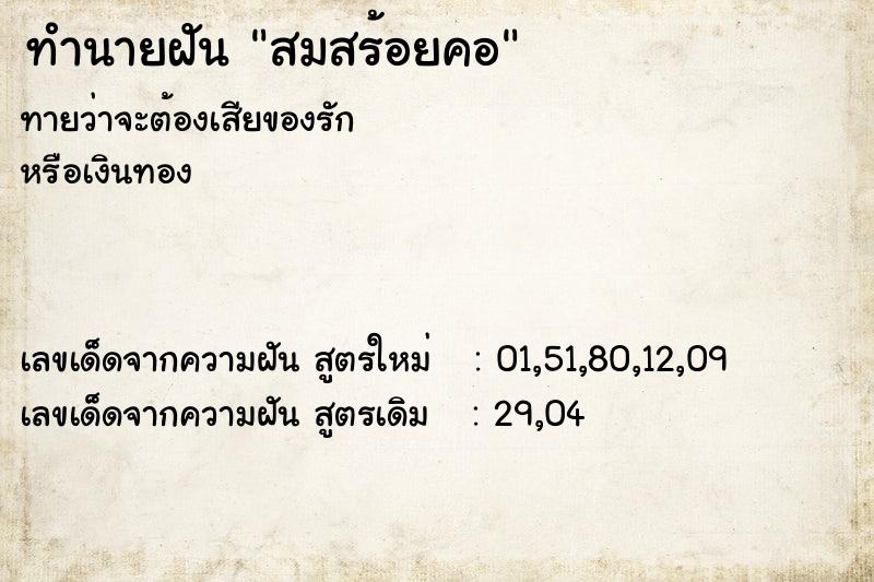 ทำนายฝันทำนายฝันสมสร้อยคอ
