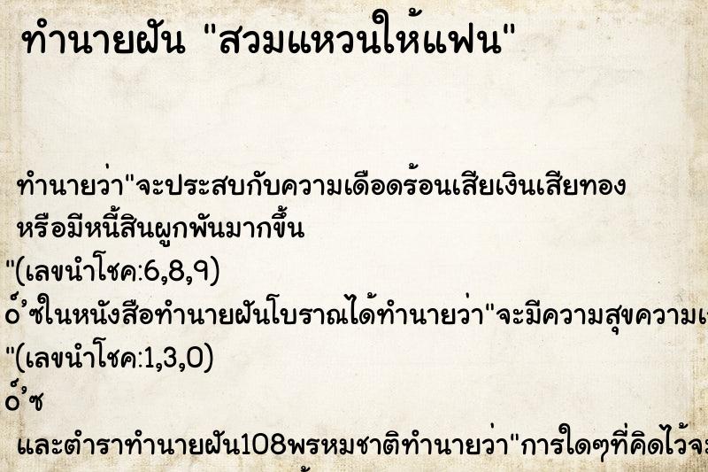 ทำนายฝัน สวมแหวนให้แฟน