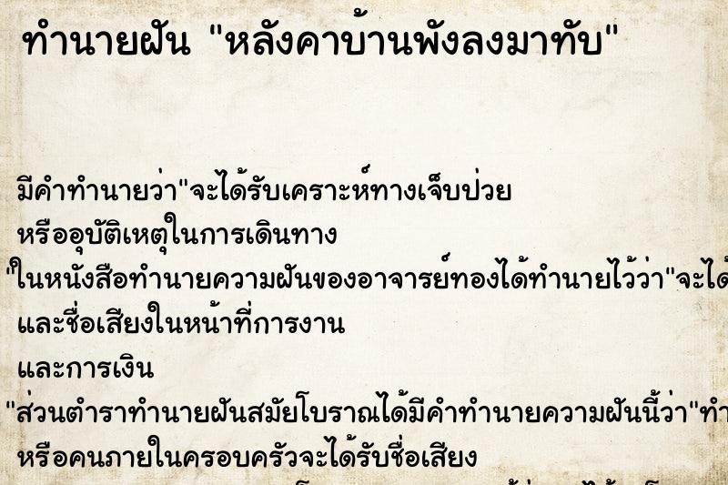 ทำนายฝัน หลังคาบ้านพังลงมาทับ ทำนายฝัน หลังคาบ้านพังลงมาทับ