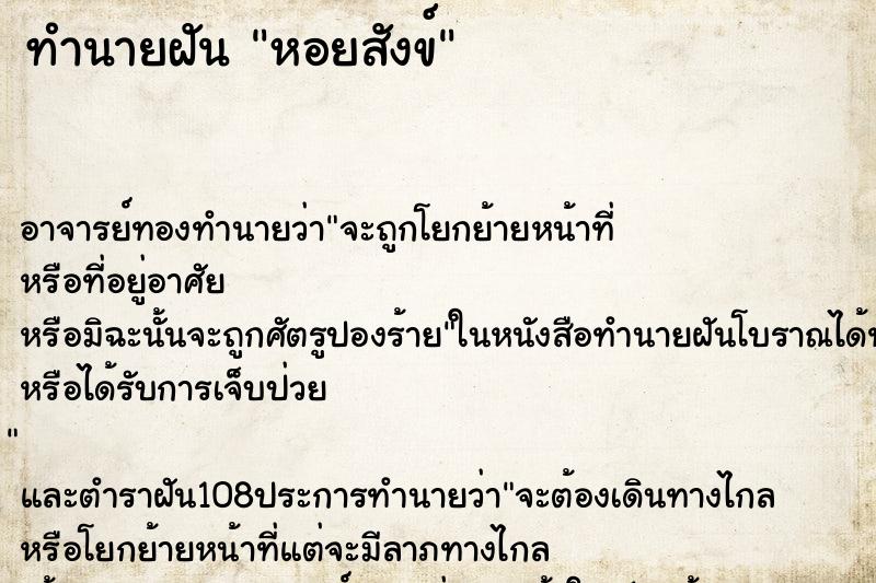 ทำนายฝัน หอยสังข์ ทำนายฝัน หอยสังข์