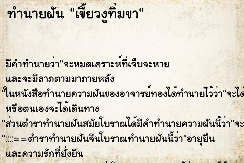 ทำนายฝันเขี้ยวงูทิ่มขา ทำนายฝันทำนายฝันเขี้ยวงูทิ่มขา