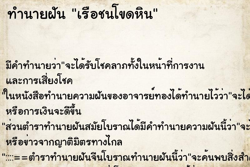 ทำนายฝันเรือชนโขดหิน ทำนายฝันทำนายฝันเรือชนโขดหิน