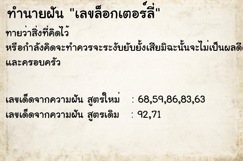 ทำนายฝันเลขล็อกเตอร์ลี่ ทำนายฝันทำนายฝันเลขล็อกเตอร์ลี่