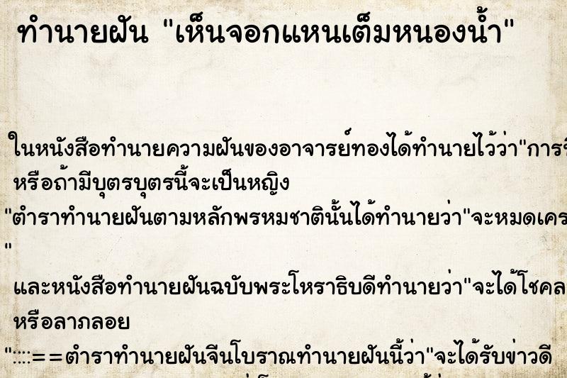 ทำนายฝัน เห็นจอกแหนเต็มหนองน้ำ ทำนายฝัน เห็นจอกแหนเต็มหนองน้ำ