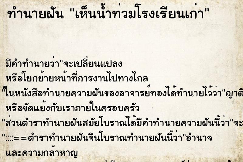 ทำนายฝัน เห็นน้ำท่วมโรงเรียนเก่า ตำราโบราณ แม่นที่สุดในโลก