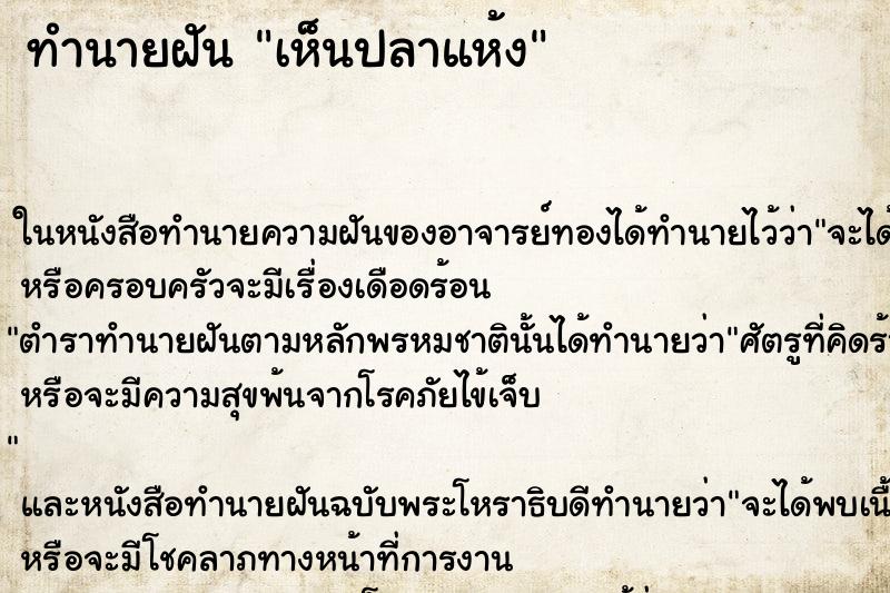 ทำนายฝัน เห็นปลาแห้ง ทำนายฝัน เห็นปลาแห้ง