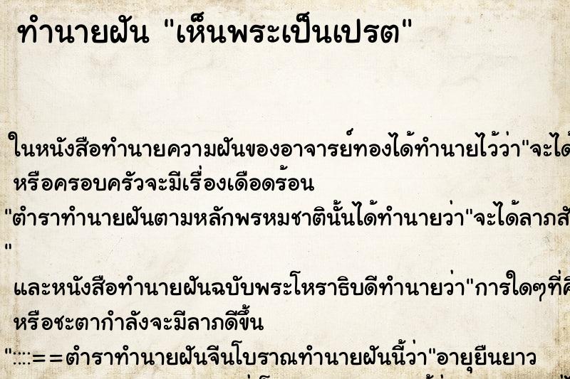 ทำนายฝันทำนายฝันเห็นพระเป็นเปรต