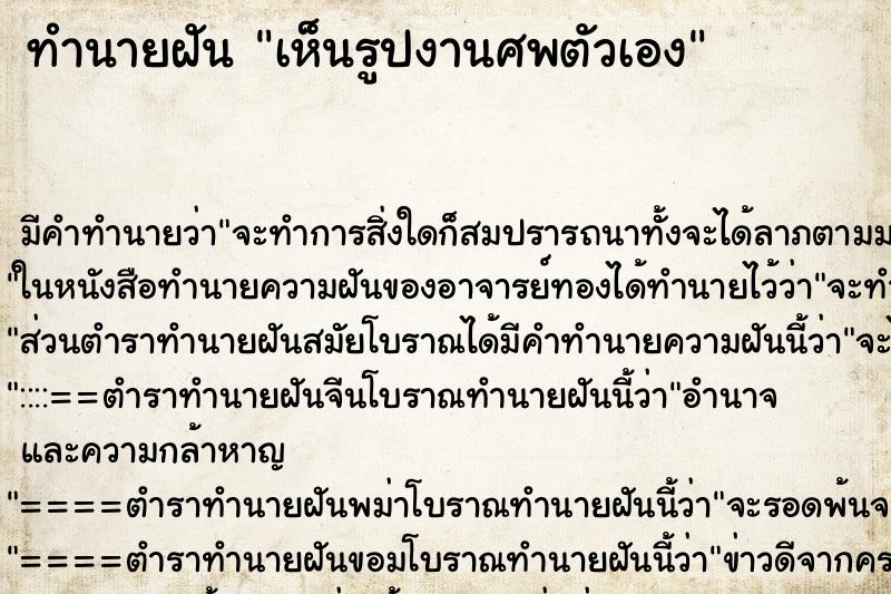 ทำนายฝัน เห็นรูปงานศพตัวเอง ทำนายฝัน เห็นรูปงานศพตัวเอง
