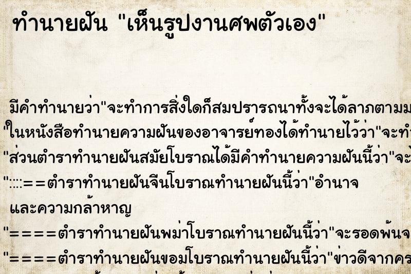 ทำนายฝัน เห็นรูปงานศพตัวเอง ตำราโบราณ แม่นที่สุดในโลก