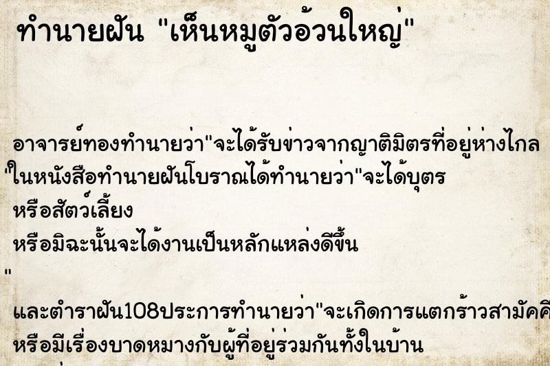 ทำนายฝัน เห็นหมูตัวอ้วนใหญ่