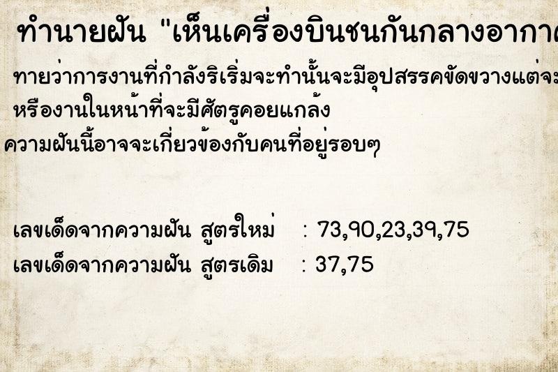 ทำนายฝันทำนายฝันเห็นเครื่องบินชนกันกลางอากาศ
