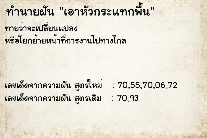ทำนายฝันเอาหัวกระแทกพื้น ทำนายฝันทำนายฝันเอาหัวกระแทกพื้น