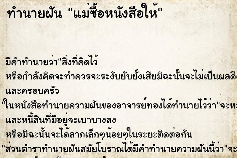 ทำนายฝันแม่ซื้อหนังสือให้ ทำนายฝันทำนายฝันแม่ซื้อหนังสือให้