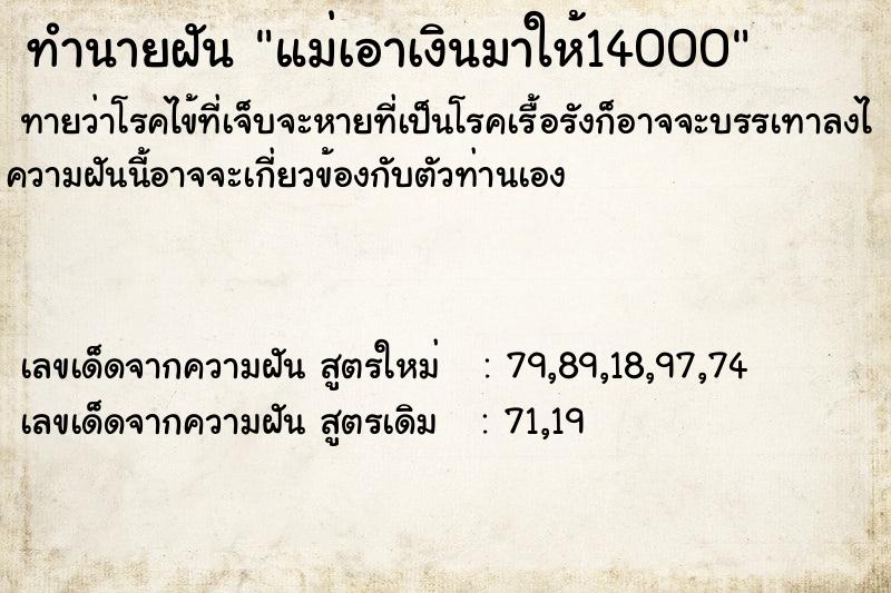 ทำนายฝันทำนายฝันแม่เอาเงินมาให้14000