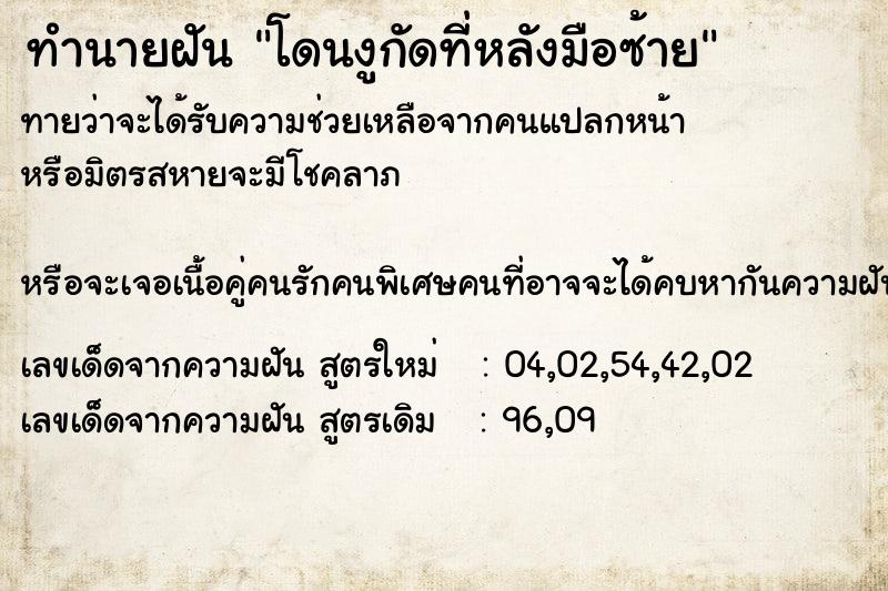 ทำนายฝันโดนงูกัดที่หลังมือซ้าย ทำนายฝันทำนายฝันโดนงูกัดที่หลังมือซ้าย