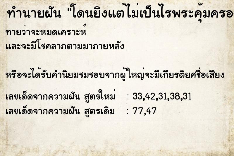 ทำนายฝันโดนยิงแต่ไม่เป็นไรพระคุ้มครอง ทำนายฝันทำนายฝันโดนยิงแต่ไม่เป็นไรพระคุ้มครอง