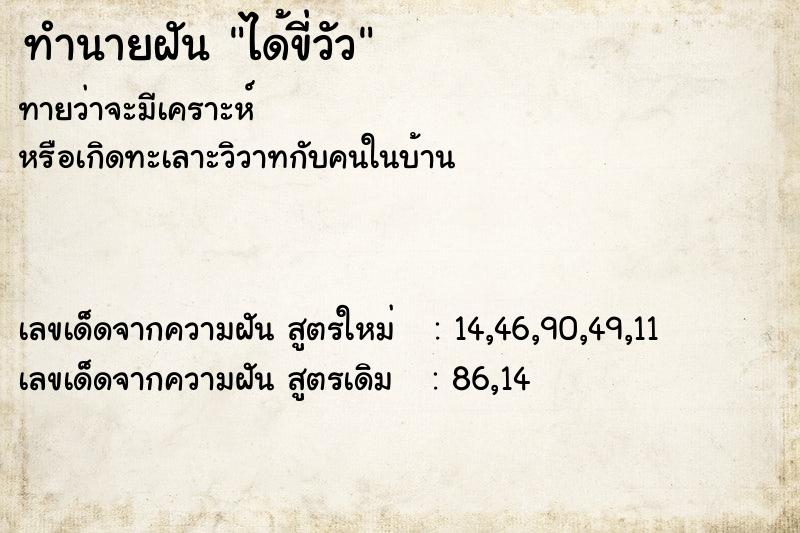 ทำนายฝันได้ขี่วัว ทำนายฝันทำนายฝันได้ขี่วัว