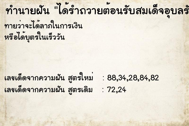ทำนายฝันทำนายฝันได้รำถวายต้อนรับสมเด็จอุบลรัตน