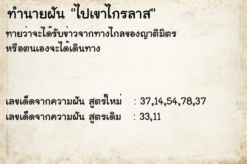 ทำนายฝันทำนายฝันไปเขาไกรลาส