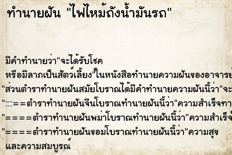 ทำนายฝัน ไฟไหม้ถังน้ำมันรถ ทำนายฝัน ไฟไหม้ถังน้ำมันรถ